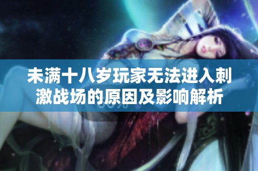 未满十八岁玩家无法进入刺激战场的原因及影响解析