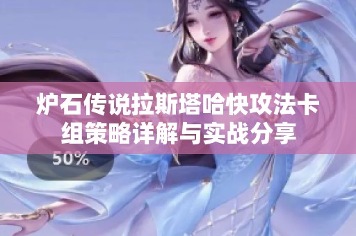 炉石传说拉斯塔哈快攻法卡组策略详解与实战分享