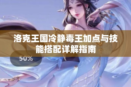 洛克王国冷静毒王加点与技能搭配详解指南