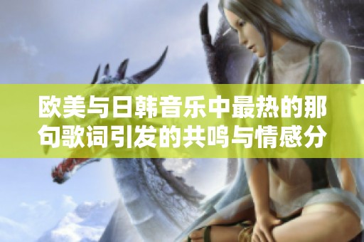 欧美与日韩音乐中最热的那句歌词引发的共鸣与情感分析