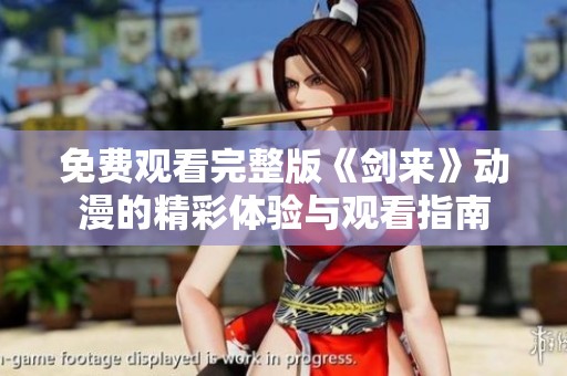 免费观看完整版《剑来》动漫的精彩体验与观看指南