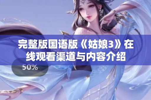 完整版国语版《姑娘3》在线观看渠道与内容介绍