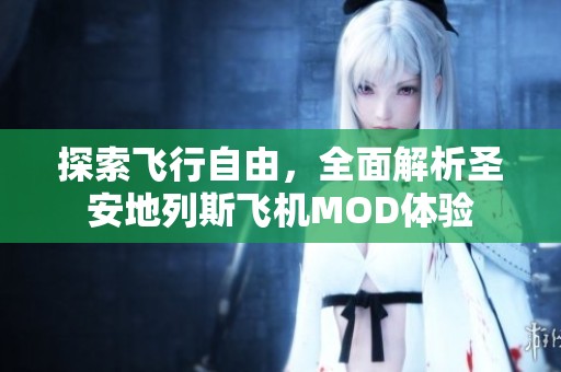 探索飞行自由，全面解析圣安地列斯飞机MOD体验