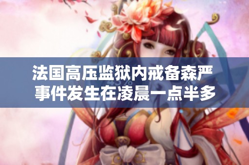 法国高压监狱内戒备森严 事件发生在凌晨一点半多