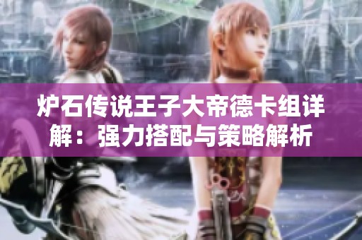 炉石传说王子大帝德卡组详解：强力搭配与策略解析