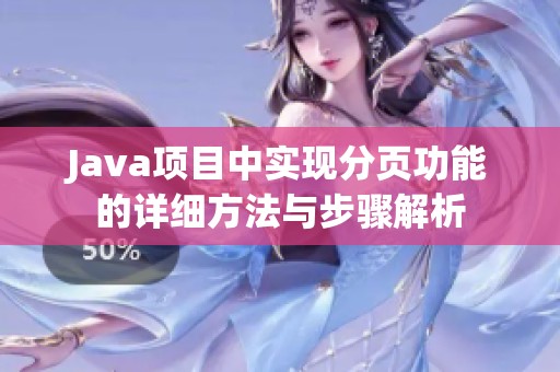 Java项目中实现分页功能的详细方法与步骤解析