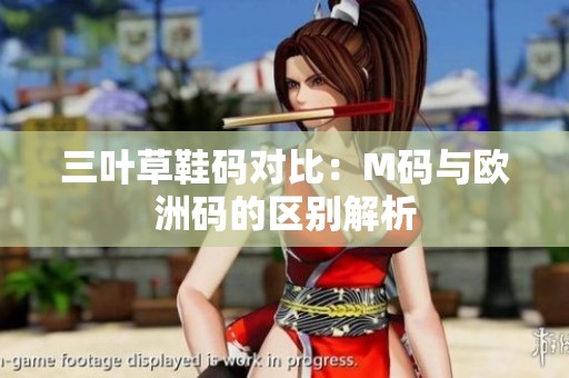三叶草鞋码对比：M码与欧洲码的区别解析