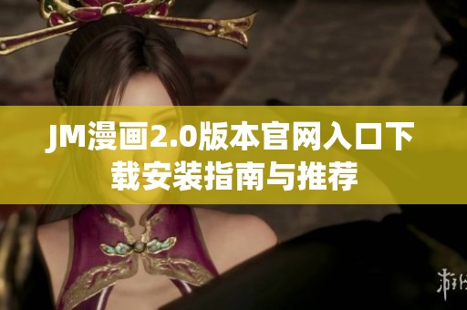 JM漫画2.0版本官网入口下载安装指南与推荐