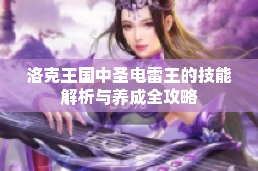 洛克王国中圣电雷王的技能解析与养成全攻略