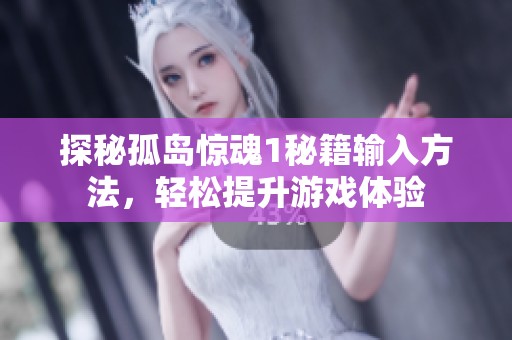 探秘孤岛惊魂1秘籍输入方法，轻松提升游戏体验