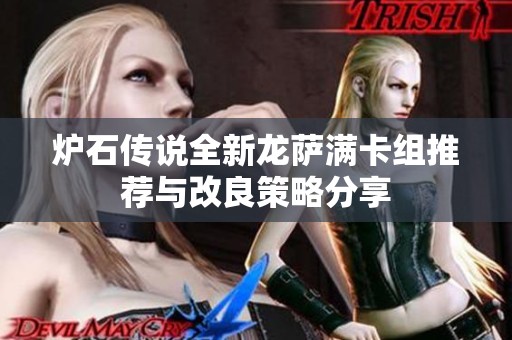 炉石传说全新龙萨满卡组推荐与改良策略分享