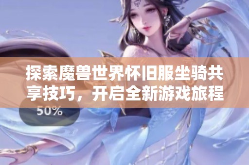 探索魔兽世界怀旧服坐骑共享技巧，开启全新游戏旅程