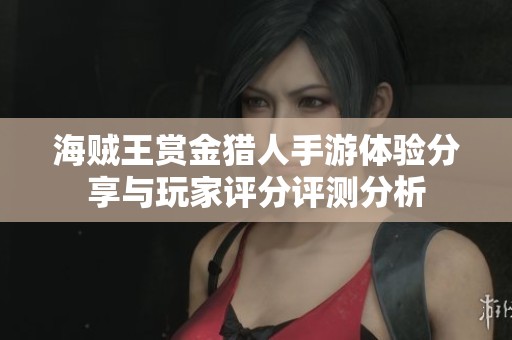 海贼王赏金猎人手游体验分享与玩家评分评测分析