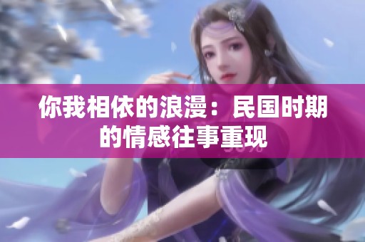 你我相依的浪漫：民国时期的情感往事重现