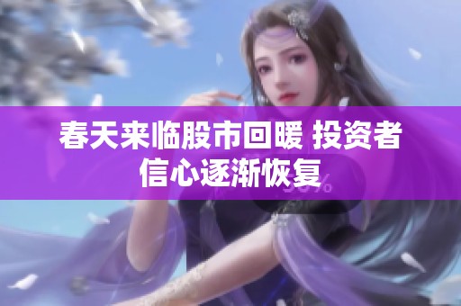 春天来临股市回暖 投资者信心逐渐恢复