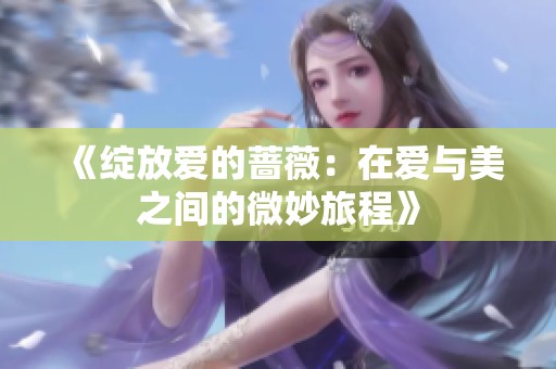 《绽放爱的蔷薇：在爱与美之间的微妙旅程》