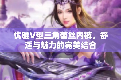 优雅V型三角蕾丝内裤，舒适与魅力的完美结合