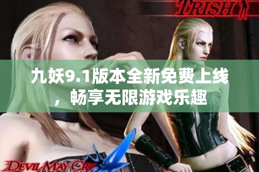 九妖9.1版本全新免费上线，畅享无限游戏乐趣