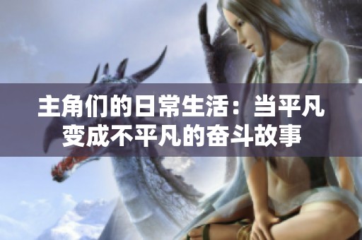 主角们的日常生活：当平凡变成不平凡的奋斗故事