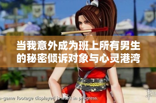 当我意外成为班上所有男生的秘密倾诉对象与心灵港湾
