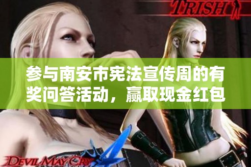 参与南安市宪法宣传周的有奖问答活动，赢取现金红包！
