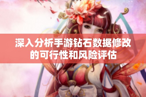 深入分析手游钻石数据修改的可行性和风险评估