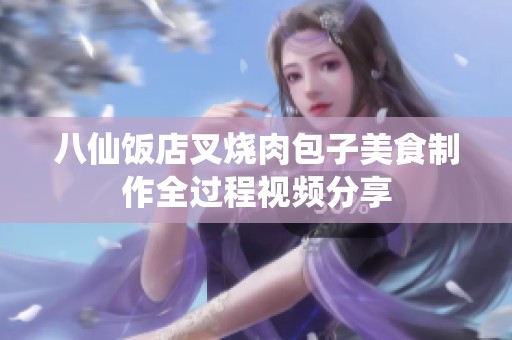八仙饭店叉烧肉包子美食制作全过程视频分享