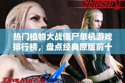 热门植物大战僵尸单机游戏排行榜，盘点经典原版前十名