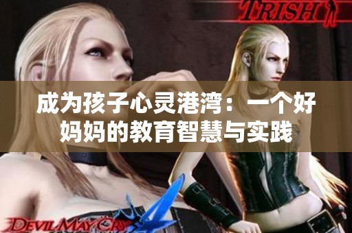 成为孩子心灵港湾：一个好妈妈的教育智慧与实践