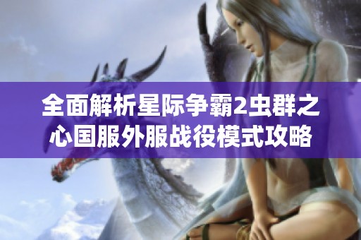 全面解析星际争霸2虫群之心国服外服战役模式攻略