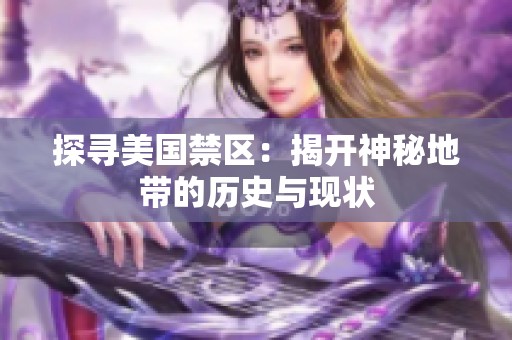 探寻美国禁区：揭开神秘地带的历史与现状