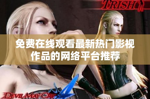 免费在线观看最新热门影视作品的网络平台推荐