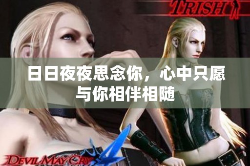 日日夜夜思念你，心中只愿与你相伴相随
