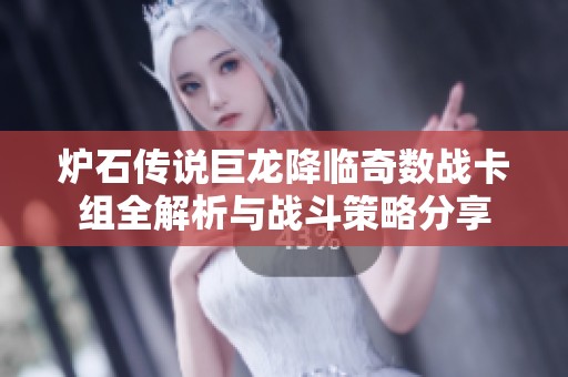 炉石传说巨龙降临奇数战卡组全解析与战斗策略分享