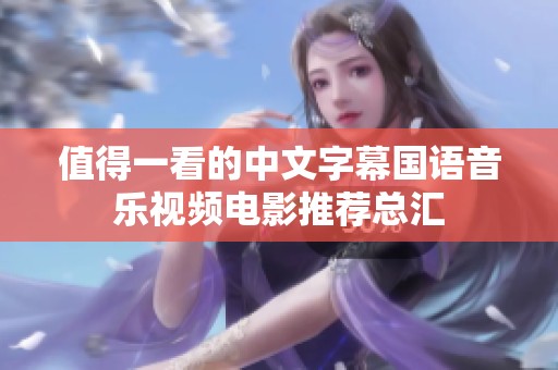 值得一看的中文字幕国语音乐视频电影推荐总汇
