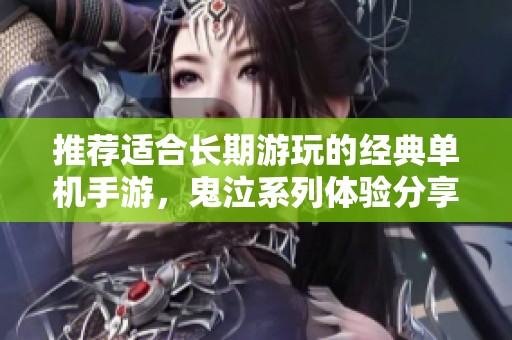 推荐适合长期游玩的经典单机手游，鬼泣系列体验分享