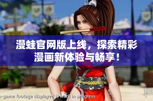 漫蛙官网版上线，探索精彩漫画新体验与畅享！