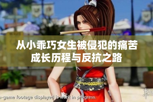 从小乖巧女生被侵犯的痛苦成长历程与反抗之路