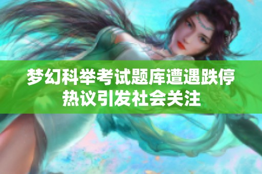 梦幻科举考试题库遭遇跌停热议引发社会关注