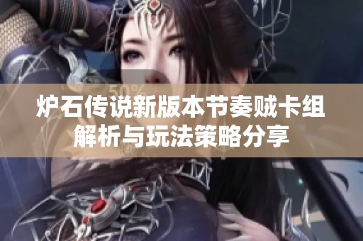 炉石传说新版本节奏贼卡组解析与玩法策略分享