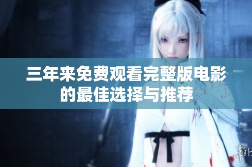 三年来免费观看完整版电影的最佳选择与推荐
