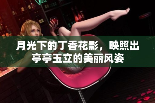 月光下的丁香花影，映照出亭亭玉立的美丽风姿