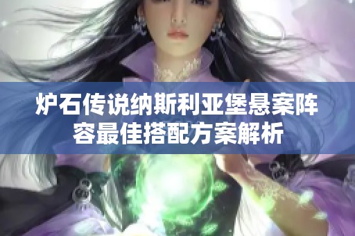 炉石传说纳斯利亚堡悬案阵容最佳搭配方案解析