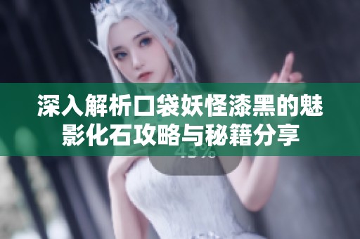 深入解析口袋妖怪漆黑的魅影化石攻略与秘籍分享