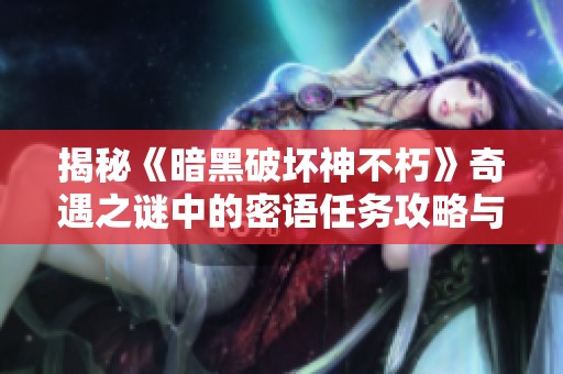 揭秘《暗黑破坏神不朽》奇遇之谜中的密语任务攻略与技巧
