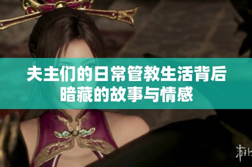 夫主们的日常管教生活背后暗藏的故事与情感