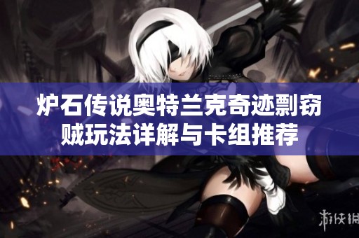 炉石传说奥特兰克奇迹剽窃贼玩法详解与卡组推荐