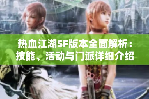 热血江湖SF版本全面解析：技能、活动与门派详细介绍