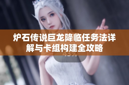 炉石传说巨龙降临任务法详解与卡组构建全攻略