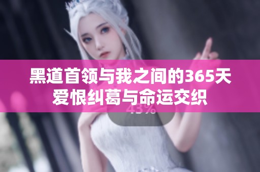 黑道首领与我之间的365天爱恨纠葛与命运交织